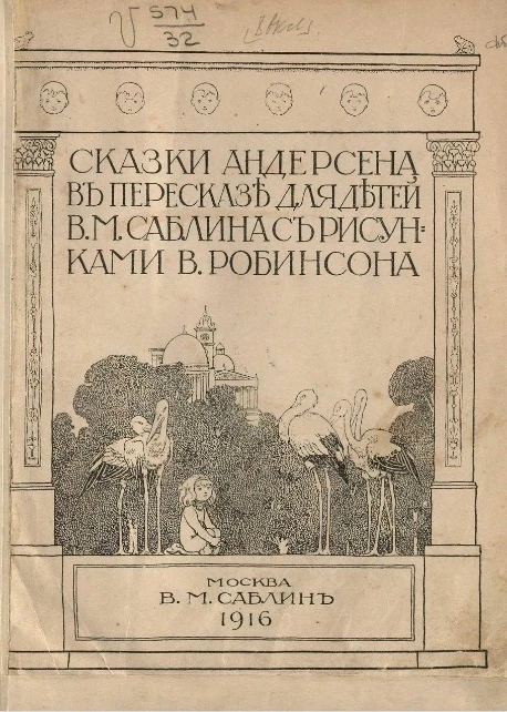 Сказки Андерсена в пересказе для детей В.М. Саблина
