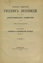 Полное собрание русских летописей, изданное по высочайшему повелению археографической комиссией. Том 14. Вторая половина. Указатель к Никоновской летописи (IX-XIV тт.)
