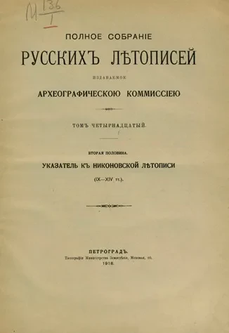 Полное собрание русских летописей, изданное по высочайшему повелению археографической комиссией. Том 14. Вторая половина. Указатель к Никоновской летописи (IX-XIV тт.)
