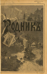 Родник. Журнал для старшего возраста, 1916 год, № 4, апрель