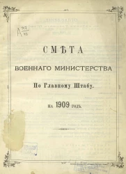 Смета Военного министерства по Главному штабу на 1909 год