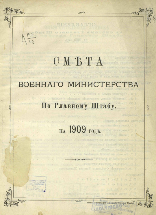 Смета Военного министерства по Главному штабу на 1909 год