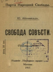 Партия народной свободы. Свобода совести. Простое слово