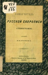 Самоучитель русской скорописи (стенография)