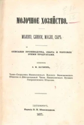 Молочное хозяйство. Молоко, сливки, масло, сыр. Описание производства, сбыта и торговли этими продуктами 