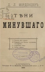 Тени минувшего. Повести