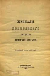 Журналы Повенецкого уездного Земского Собрания. Очередной сессии 1893 года