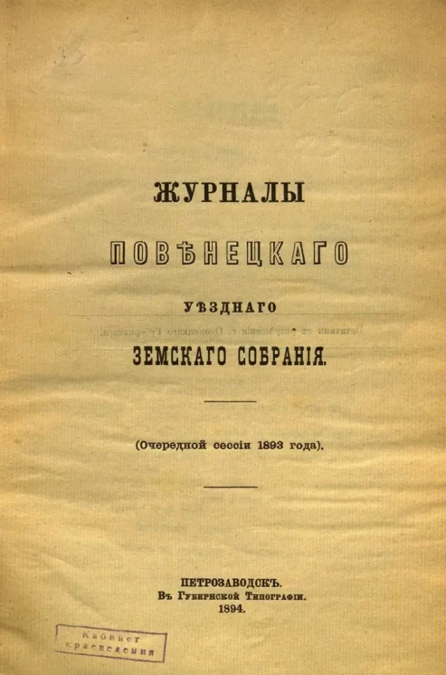 Журналы Повенецкого уездного Земского Собрания. Очередной сессии 1893 года