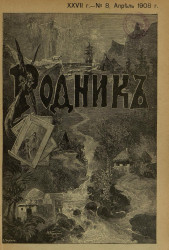 Родник. Журнал для старшего возраста, 1908 год, № 8, апрель