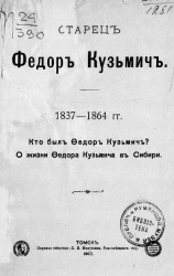 Старец Федор Кузьмич. 1837-1864 годы. Кто был Федор Кузьмич. О жизни Федора Кузьмича в Сибири