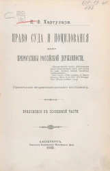 Право суда и помилования как прерогативы Российской державности (сравнительное историко-законодательное исследование). Приложения к особенной части