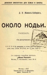 Около нодьи. Рассказ