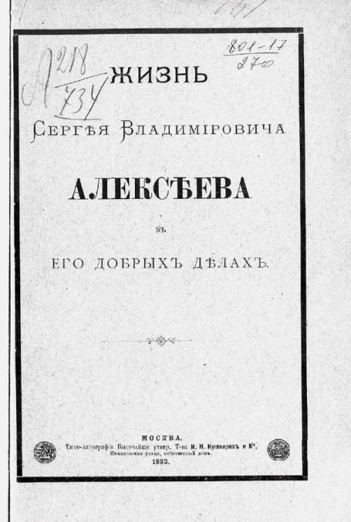 Жизнь Сергея Владимировича Алексеева в его добрых делах