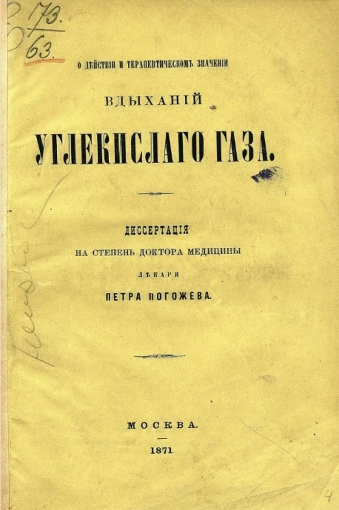 О действии и терапевтическом значении вдыханий углекислого газа