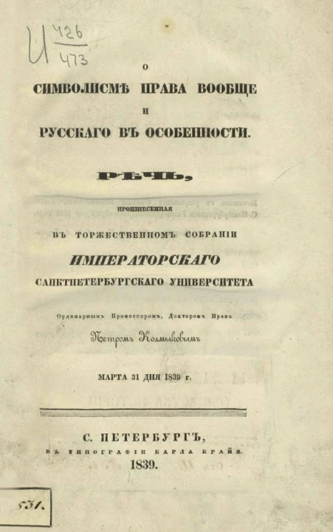 О символизме права вообще и русского в особенности