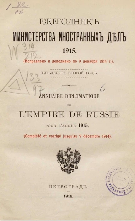 Ежегодник министерства иностранных дел, 1915 (исправлено и дополнено по 9 декабря 1914 года), 52-й год