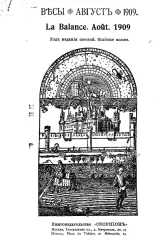 Весы. Август. 1909. Ежемесячник искусств и литературы