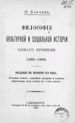 Философия культурной и социальной истории нового времени (1300-1800). Введение в историю XIX века (основные понятия, главнейшие обобщения и наиболее существенные итоги истории XIV-XVIII веков)