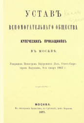 Устав вспомогательного общества купеческих приказчиков в Москве. Издание 1871 года
