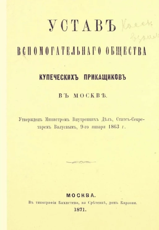 Устав вспомогательного общества купеческих приказчиков в Москве. Издание 1871 года