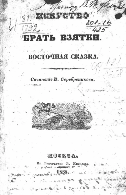 Искусство брать взятки. Восточная сказка