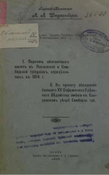 Перечень абсолютных высот в Пензенской и Симбирской губерниях, определенных в 1914 году. К проекту обводнения бывшего XV Софьинского удельного ведомства имения в Сызранском уезде Симбирской губернии 