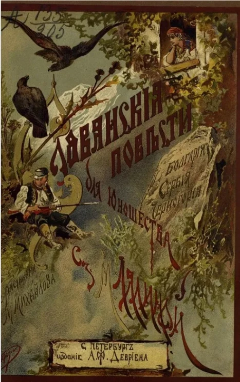 Славянские повести для юношества. Болгария. Сербия. Черногория