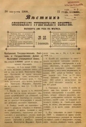 Вестник Олонецкого губернского земства. № 16. 30 августа 1908. Год издания 2
