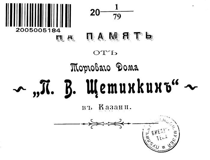На память от Торгового Дома "П.В. Щетинкин" в Казани