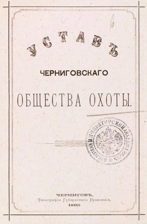 Устав Черниговского общества охоты