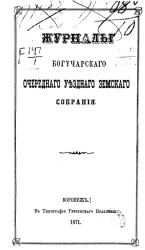 Журналы Богучарского очередного уездного земского собрания 