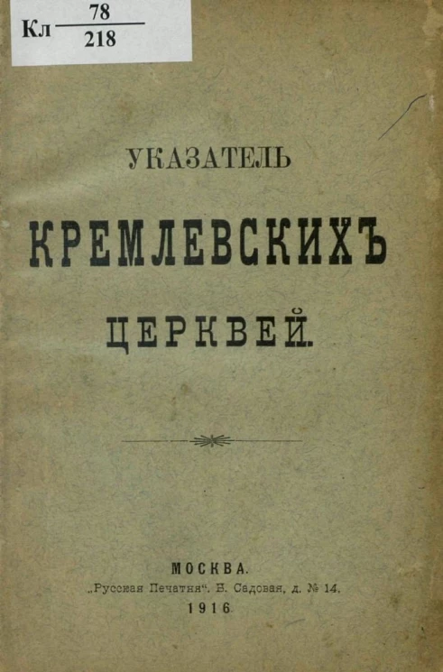 Указатель кремлевских церквей