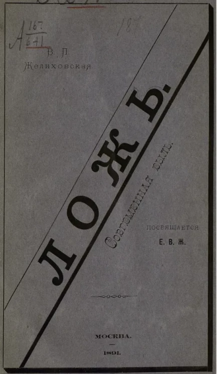 Ложь (современная быль)