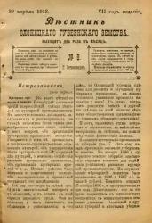 Вестник Олонецкого губернского земства. № 8. 30 апреля 1913. Год издания 7