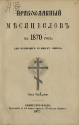 Православный месяцеслов на 1870 год для воинских нижних чинов