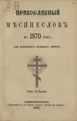 Православный месяцеслов на 1870 год для воинских нижних чинов