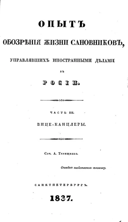 Опыт обозрения жизни сановников, управлявших иностранными делами в России. Часть 3. Вице-канцлеры