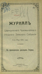 Журналы Царицынского чрезвычайного уездного земского собрания 5-го мая 1916 года