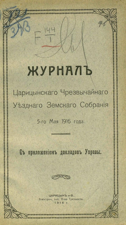 Журналы Царицынского чрезвычайного уездного земского собрания 5-го мая 1916 года
