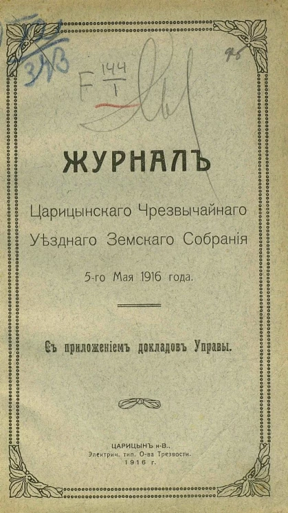 Журналы Царицынского чрезвычайного уездного земского собрания 5-го мая 1916 года