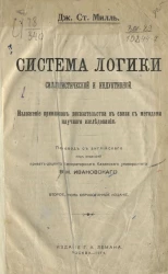 Система логики силлогистической и индуктивной. Изложение принципов доказательства в связи с методами научного исследования. Издание 2