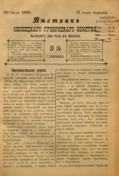 Вестник Олонецкого губернского земства. № 14. 30 июля 1908. Год издания 2