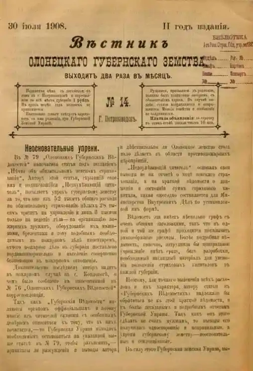 Вестник Олонецкого губернского земства. № 14. 30 июля 1908. Год издания 2