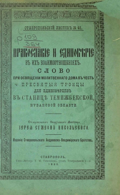 Ставропольский листок, № 48. Православие и единоверие в их взаимоотношениях. Слово при освящении молитвенного дома в честь Пресвятой Троицы для единоверцев в станице Темижбекской, Кубанской области