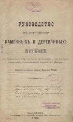 Руководство к устройству каменных и деревянных церквей, с сообщением мер к более продолжительному, в прочном виде, существованию церквей в империи