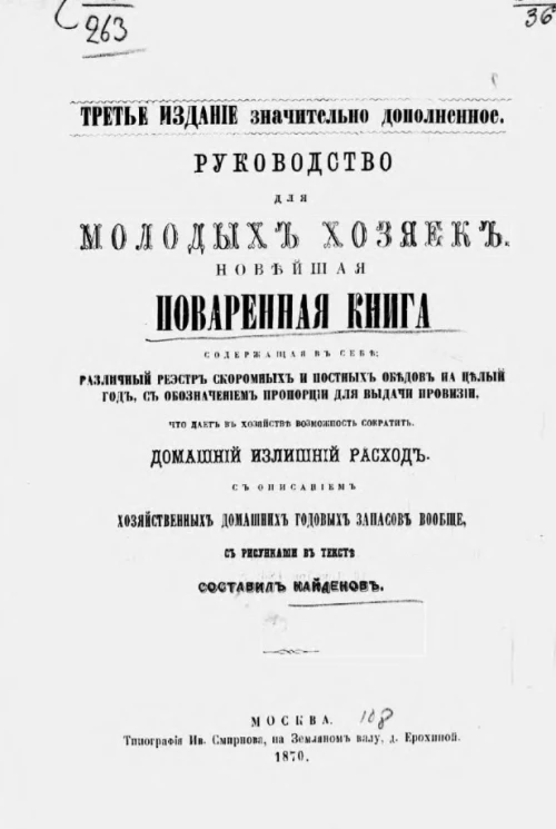 Руководство для молодых хозяек. Новейшая поваренная книга. Издание 3