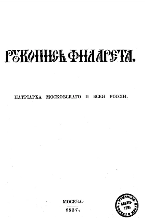 Рукопись Филарета, патриарха московского и всея России 