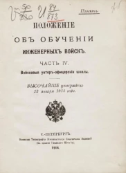 Положение об обучении инженерных войск. Часть 4. Войсковые унтер-офицерские школы