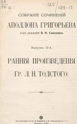 Собрание сочинений Аполлона Григорьева. Выпуск 12. Ранние произведения графа Л.Н. Толстого