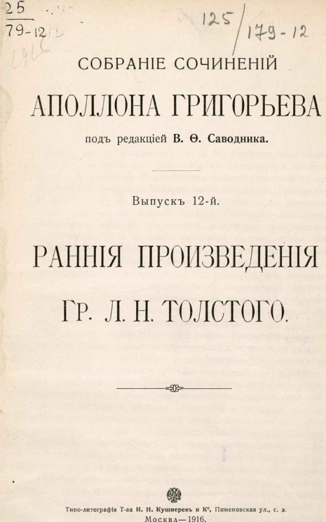 Собрание сочинений Аполлона Григорьева. Выпуск 12. Ранние произведения графа Л.Н. Толстого